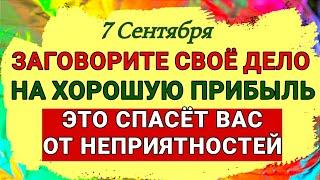 7 Сентября День Тита. Что надо сделать, чтобы весь год быть бодрым и здоровым. Приметы Запреты