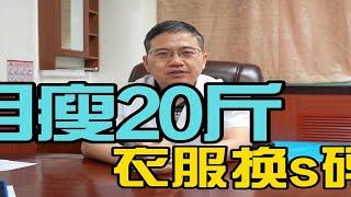 月瘦20斤掉秤水，让你衣服换成s码