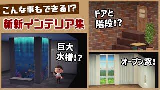 【あつ森】こんな事もできる⁉︎ 家具を使った斬新なインテリア＆細かすぎる小ネタを集めてみた！【あつまれ どうぶつの森】@レウンGameTV