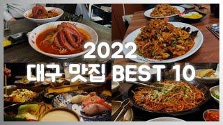 [대구 토박이 선정][내돈내산][협찬X]  2022 (찐)대구 맛집 BEST 10 (추천과 구독 부탁해요)