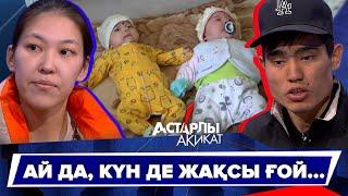 Астарлы ақиқат: Ай да, күн де жақсы ғой...