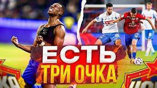 ЦСКА Динамо | Обзор матча