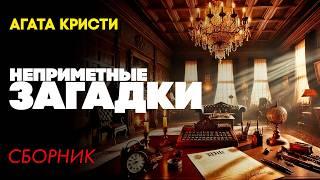 НЕПРИМЕТНЫЕ ЗАГАДКИ : Три Детективных Рассказа  | Агата Кристи | Большешальский