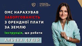 АРЕНДНАЯ ПЛАТА ЗА ЗЕМЛЮ - ОМС НАСЧИТАЛ ДОЛГ. ЧТО ДЕЛАТЬ? КОНСУЛЬТАЦИЯ АДВОКАТА. ПОШАГОВАЯ ИНСТРУКЦИЯ