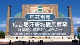 在帖木兒帝國首都撒馬爾罕遇見全世界-Tamburlaine Uzbekistan 撒馬爾罕(Samarkand)