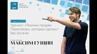 Тренинг "Техники продаж. Переговоры, которые сделают вас богаче" | психолог Максим Гущин