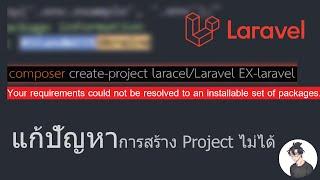 สร้างโปรเจคไม่ได้ "Your requirements could not be resolved to an installable set of packages."