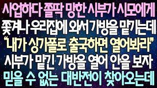 (반전 사연) 사업하다 쫄딱 망한 시부가 시모에게 쫓겨나 우리집에 와서 가방을 맡기는데 시부가 맡긴 가방을 열어 안을 보자 믿을 수 없는 대반전이 찾아오는데 /라디오드라마