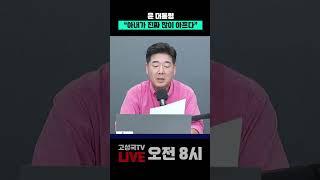 윤 대통령 "아내가 진짜 많이 아프다" #윤석열 #김건희 #특검
