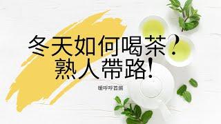 2024冬▲阿里山&杉林溪烏龍｜冬天如何喝茶？早晨推薦這一類型的茶葉，暖呼呼首選｜羊灣、湖桶底、樟樹湖、水桶寮