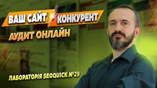 Ваш Сайт & Конкурент. Аудит сайтів Онлайн №29 | Лабораторія SEOquick