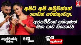 Danna Dennek | අපිට අපි හමුවන්නේ ගොඩක් පරක්කුවෙලා ,  - Madhavee Wathsala Anthony & Kasun Mahendra