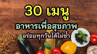 30 เมนู อาหารเพื่อสุขภาพอร่อยได้ไม่ซ้ำ | Baan Piriya ep.16