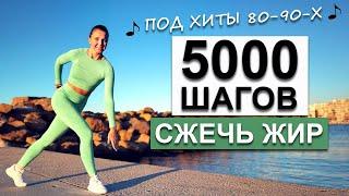 5000 ШАГОВ ДОМА ДЛЯ ПОХУДЕНИЯ. БЕЗ прыжков! | Физкультурница