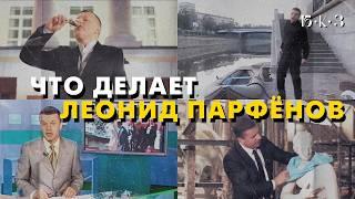 ПАРФЁНОВ: портрет на фоне