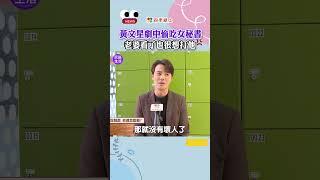 黃文星偷吃女秘書「自認高級渣男」！劇透「她」更惹人厭！｜#愛的榮耀 #娛樂新聞 #四季線上