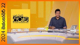 Derana Aruna | දෙරණ අරුණ | Sri Lanka's Breakfast Show - 2024.10.22