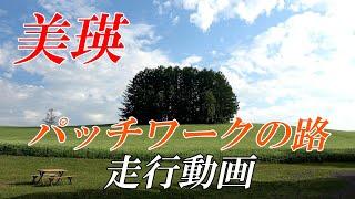 【北海道 美瑛】「パッチワークの路」ドライブ映像　２０２３年夏　最新版