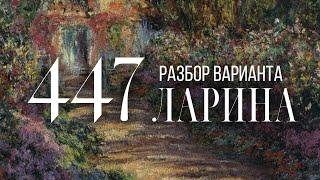 Разбор 447 варианта Ларина, 1-12 задания