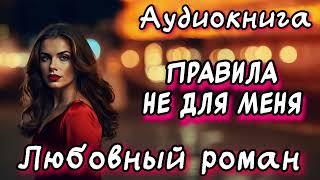 ПРАВИЛА НЕ ДЛЯ МЕНЯ СЛУШАТЬ АУДИОКНИГИ РОМАНЫ