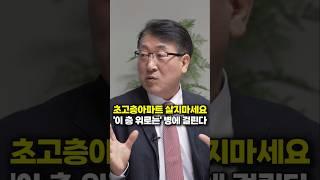 초고층아파트 살지마세요, '이 층 위로는' 병에 걸린다 (한문도 교수)