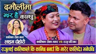 राजुलाई कालिकाले कि कान्छि बनाउँ कि मारेर फालिदेउ भनेपछि | Raju Pariyar vs Kalika Roka Magar