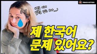 프랑스인이 3년을 열심히 공부한 한국어를 포기하는 이유