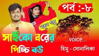 সাইকো বরের পিচ্চি বউ Path:-8/cut love story/Voice Himu&Sonalika