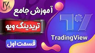 آموزش تریدینگ ویو TradingView - جلسه 1
