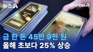 금 한 돈 45만 9천 원…올해 초보다 25% 상승 | 뉴스A