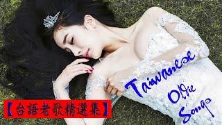 [100台語經典老歌] 100首闽南语歌曲 Hokkien Songs 中国最美的100首经典民歌 ~ 70 80年代 台湾国语怀旧经典