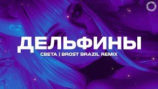 Света - Синеглазые дельфины (BROST BRAZIL REMIX)