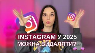 Нові правила контенту у 2025! Як вижити блогерам та бізнесам в Instagram?