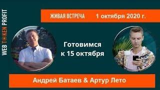 Андрей Батаев  | Брифинг с Артуром Лето |  Web Token Profit