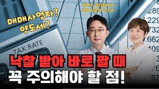 매매사업자 단기매도로 고수익? 주의해야합니다! (feat. 해커스 세법 김윤석 교수님)