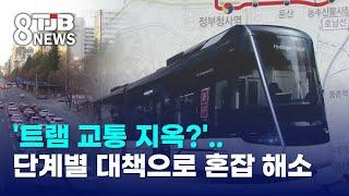 '트램 교통 지옥?'..단계별 대책으로 혼잡 해소｜ TJB 대전·세종·충남뉴스