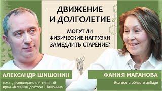 Александр Шишонин: Движение и долголетие. Могут ли физические нагрузки замедлить старение?