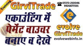 Make Payment Voucher in Evolve GirviTrade Soft/इवॉल्व गिरवीट्रेड सॉफ्टवेयर में पेमेंट वाउचर बनाये