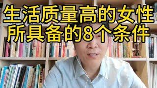 生活质量高的女性所具备的8个条件，总结的挺好，逐条分析一下。