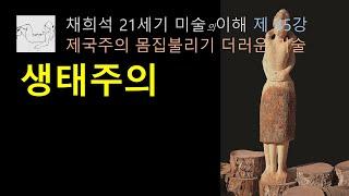생태주의 제국주의 에 저항