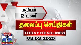 LIVE: மதியம் 2 மணி தலைப்புச் செய்திகள் (08-03-2025) | 2 PM Headlines | Thanthi TV | TodayHeadlines