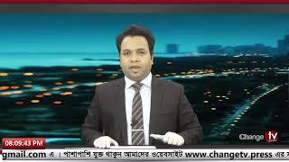 শনিবারের চেঞ্জ টিভি সংবাদ | Change Tv | Live News