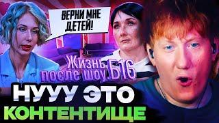 ДК СМОТРИТ : ЖИЗНЬ ПОСЛЕ ШОУ.Б16 | ПРЕМЬЕРА | АРИНА, КИРСАНОВ | 2 СЕЗОН, 1 ВЫПУСК