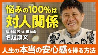 【アドラー心理学の真髄】「なぜウザい他人と関わらないといけない？」精神科医・名越康文が語る"人生の本当の喜び"を得る方法（第1回/全2回）