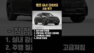 신형 GLC 시승후기(장점, 단점, 한줄요약) #benz #벤츠 #엔카 #중고차 #페리 #페이스리프트