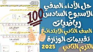 حل الأداء الصفي الاسبوع السادس رياضيات للصف الثاني الابتدائي ترم ثاني 2025