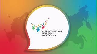 ВСЕРОССИЙСКАЯ ПЕРЕПИСЬ НАСЕЛЕНИЯ 2021