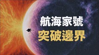 【航海家號穿越太陽系邊界】太陽系盡頭長這樣：50,000度的宇宙火牆