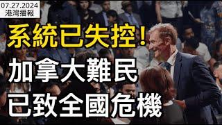 加拿大移民部長承認系統失控！超18萬難民排長隊 大赦計劃有變；海外微信突然被封！華人千萬別幹這件事；BC省府強令西溫“土改”，“要麼你自己做要麼我替你做！” （《港灣播報》0727-1 CJCC）