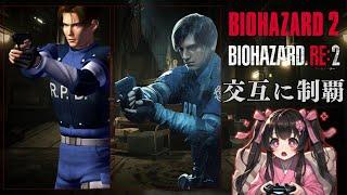 【レオン表】　旧＆リメイク バイオハザード 2 交互に制覇！‍️　#residentevil　【バイオハザード全作品制覇中】